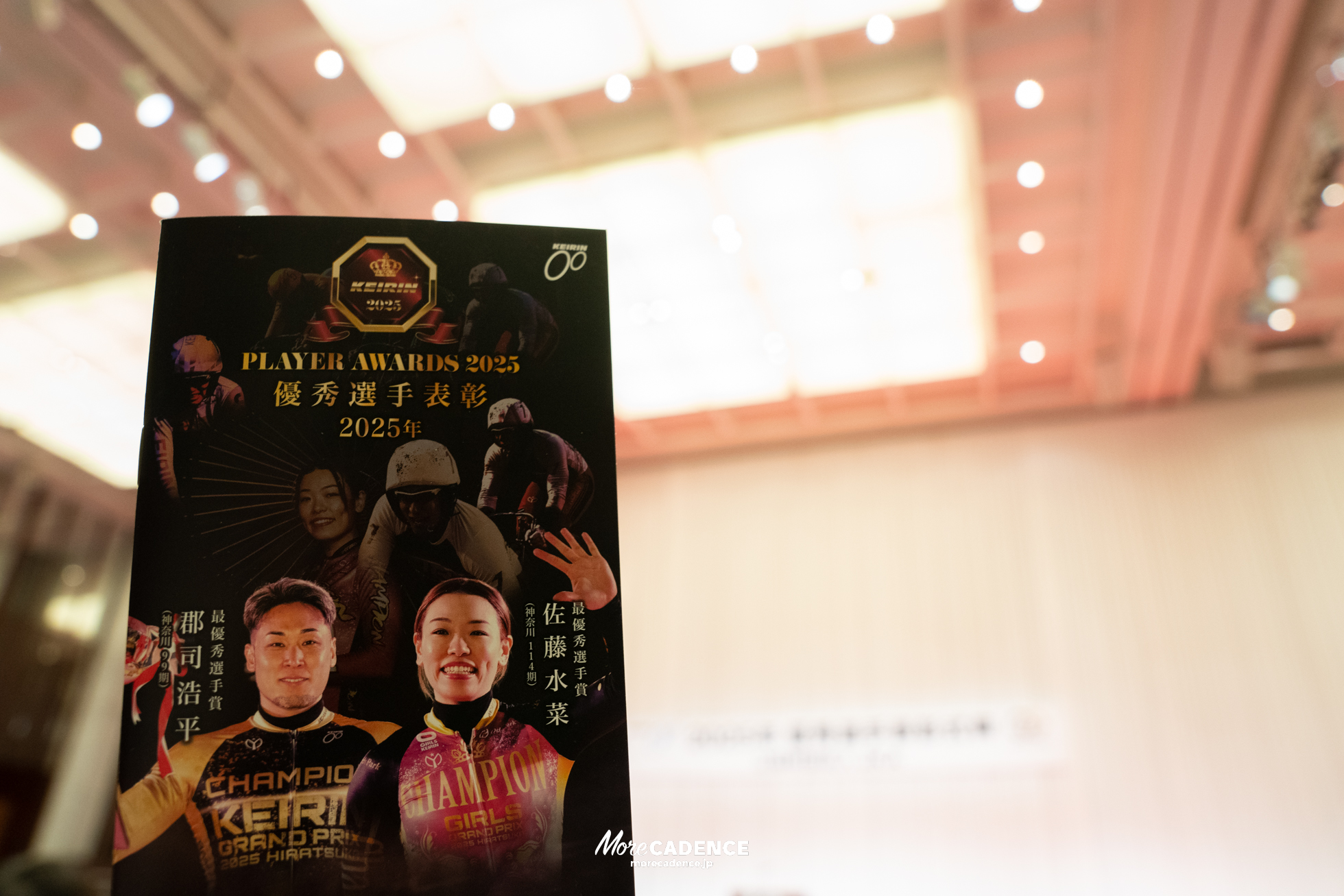 JKA 競輪 2025年優秀選手表彰式典