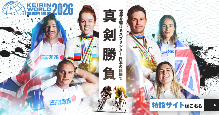 競輪ワールドシリーズ2026