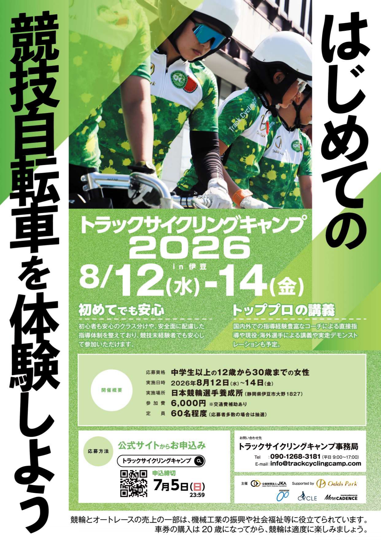 トラックサイクリングキャンプ告知