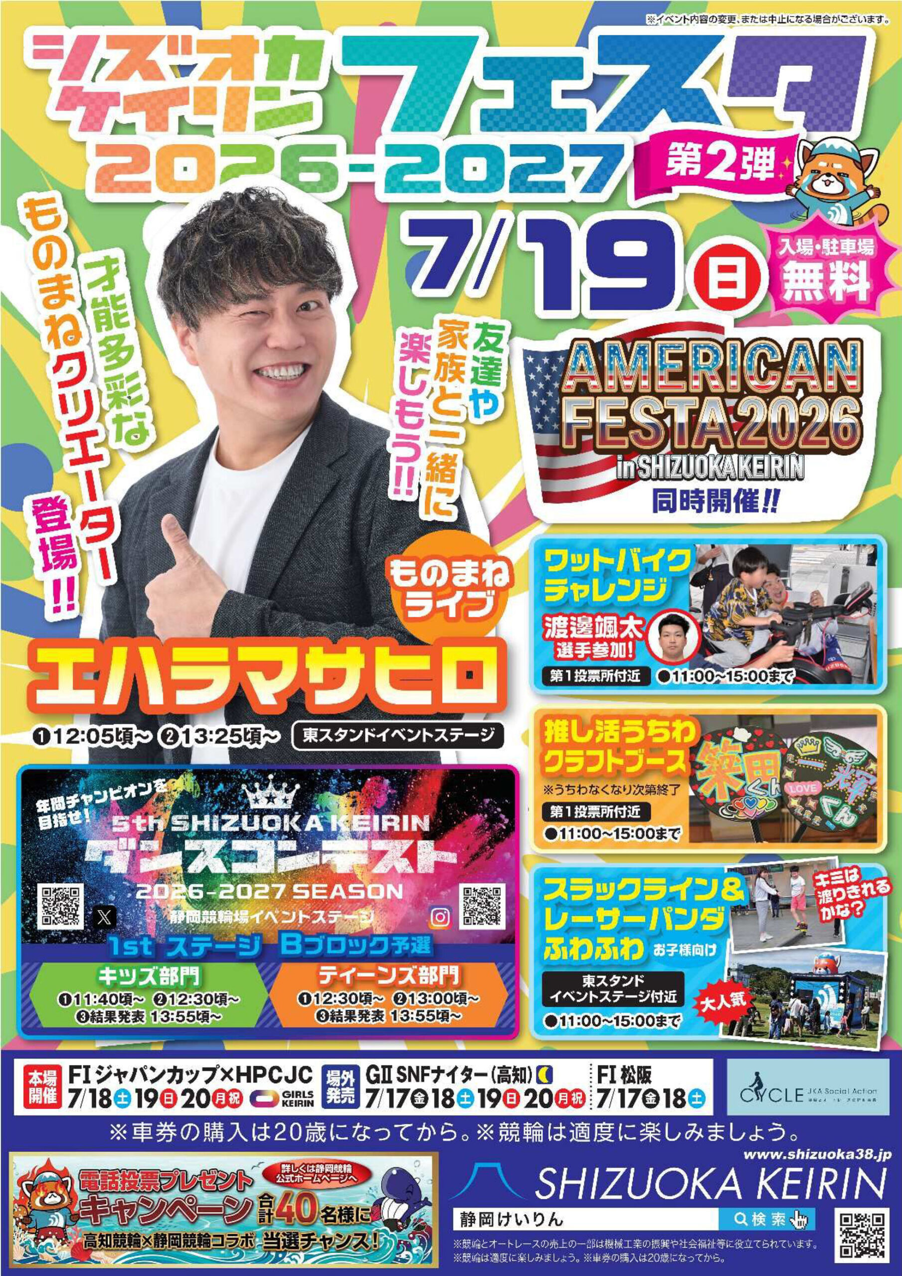 シズオカケイリンフェスタ2026-2027