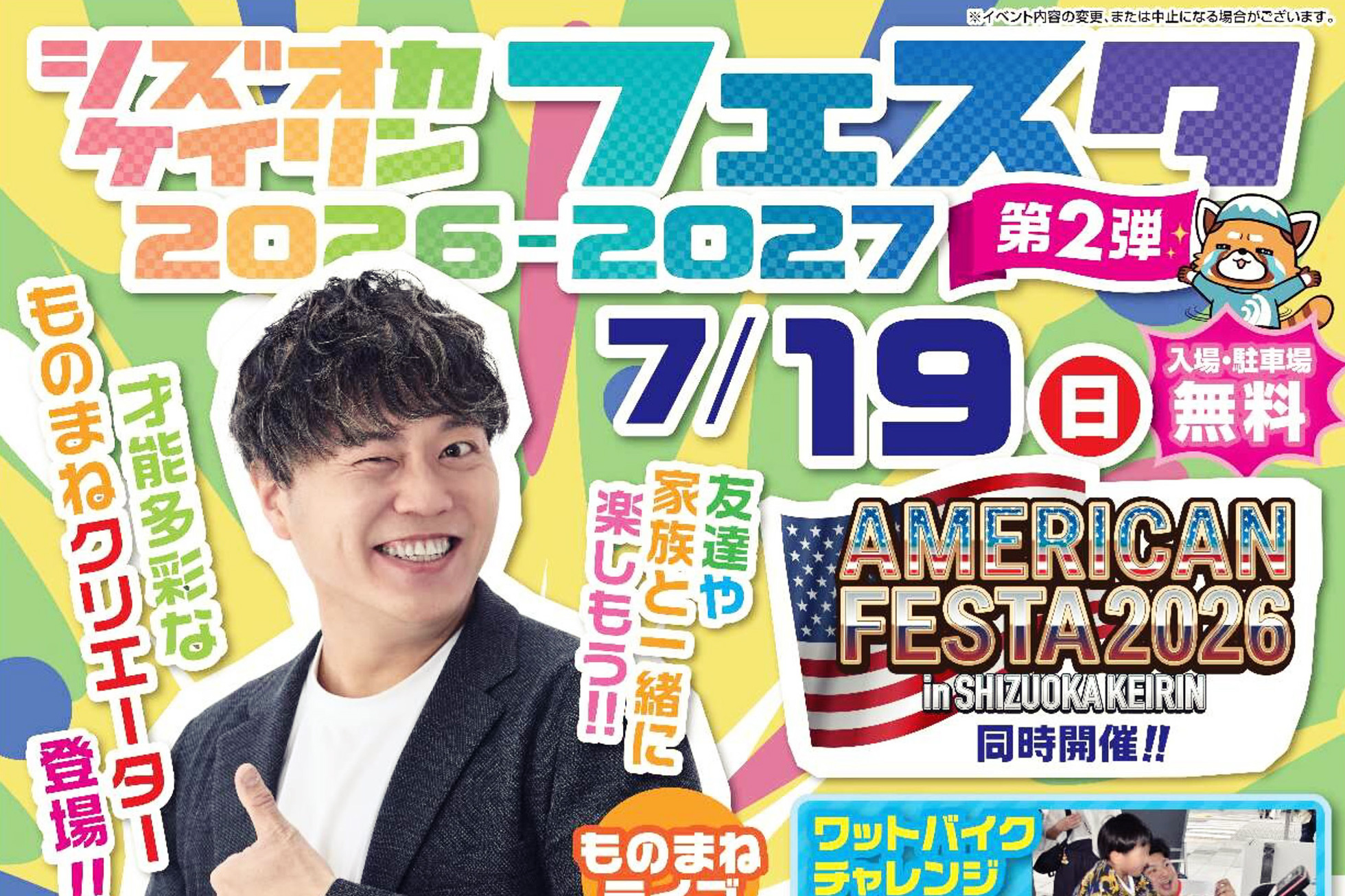 シズオカケイリンフェスタ2026-2027